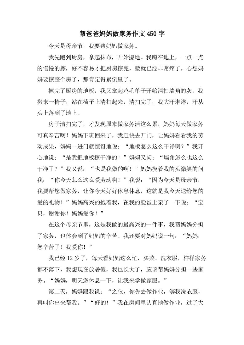 帮爸爸妈妈做家务作文450字