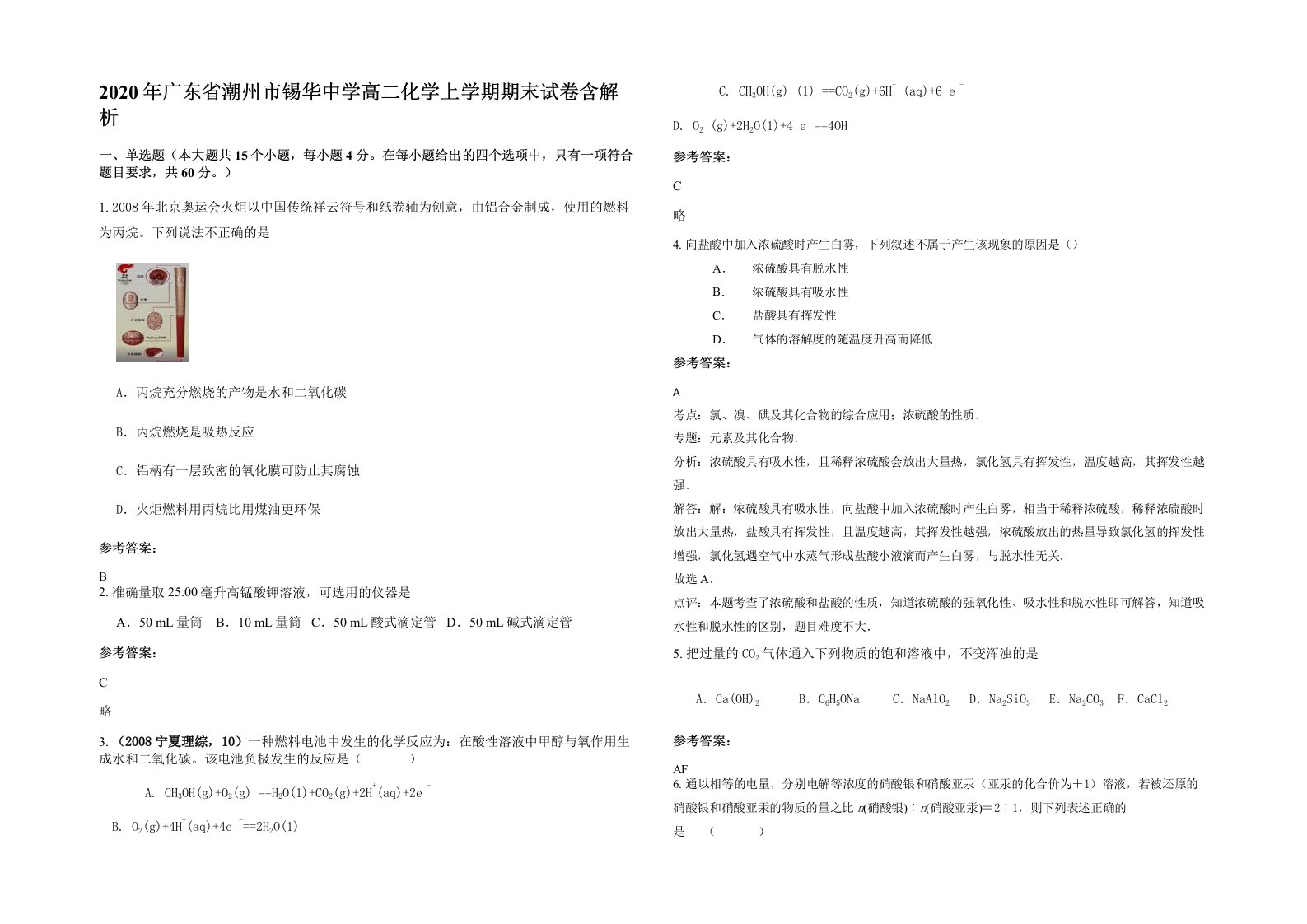 2020年广东省潮州市锡华中学高二化学上学期期末试卷含解析