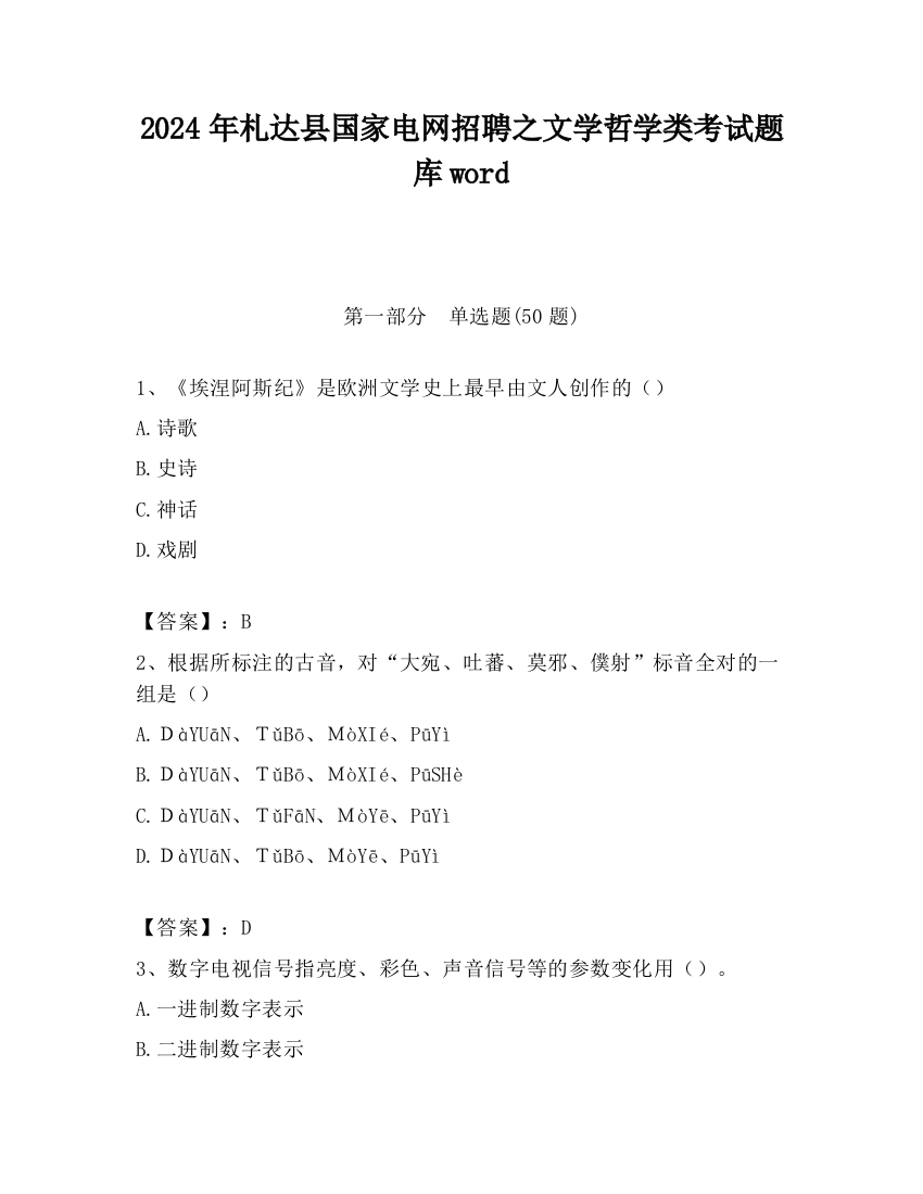 2024年札达县国家电网招聘之文学哲学类考试题库word