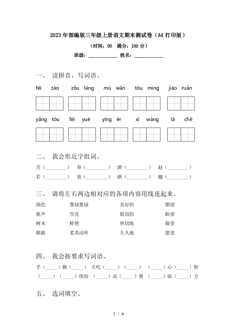 2023年部编版三年级上册语文期末测试卷(A4打印版)