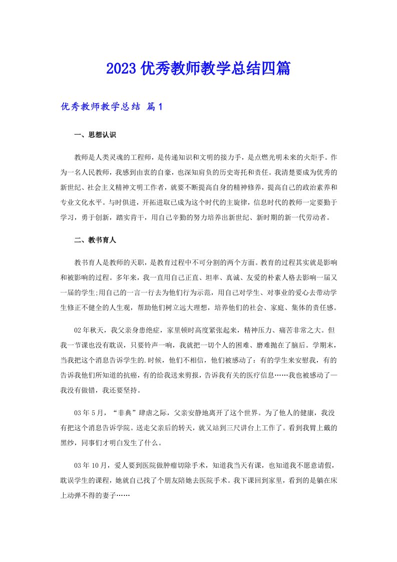 【精选】2023优秀教师教学总结四篇