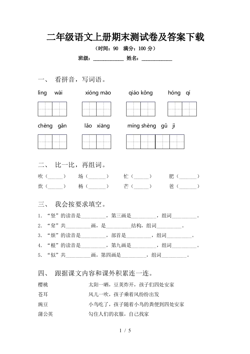 二年级语文上册期末测试卷及答案下载