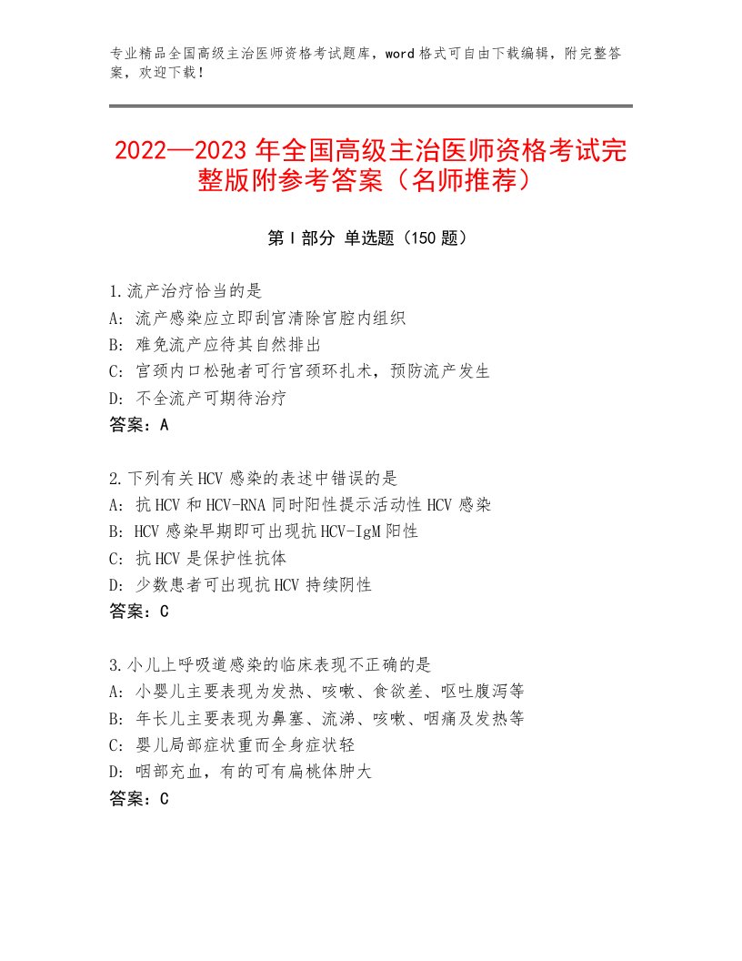 完整版全国高级主治医师资格考试附答案【满分必刷】