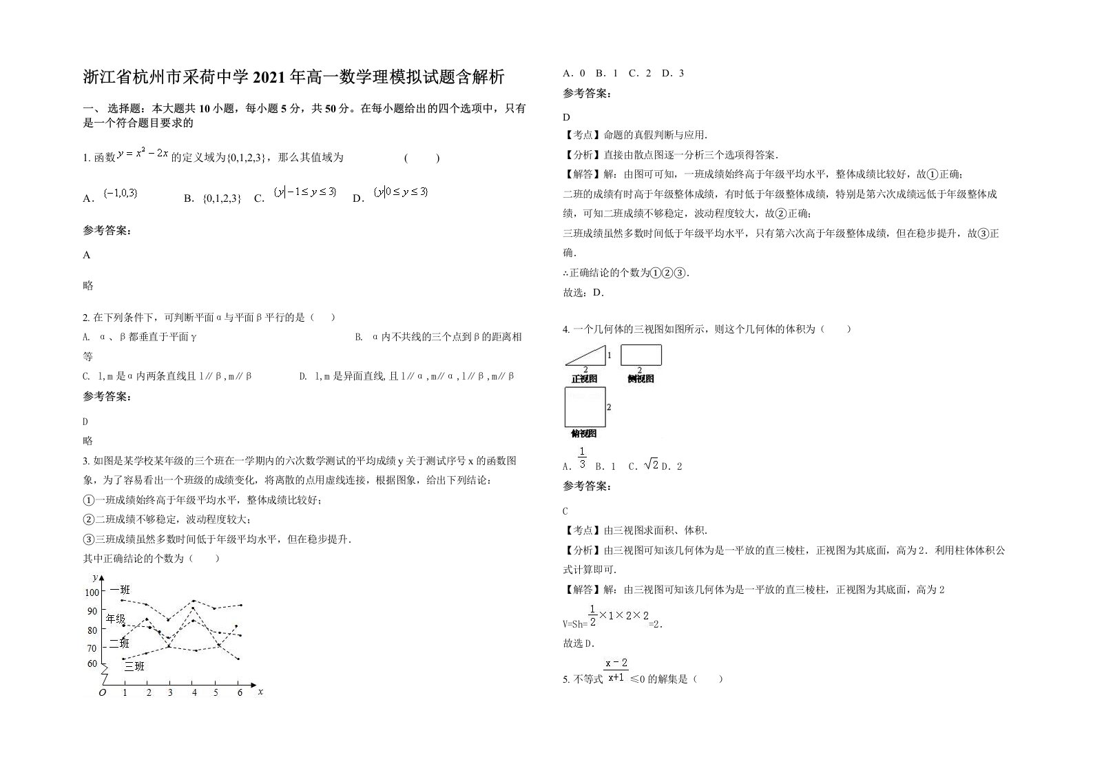 浙江省杭州市采荷中学2021年高一数学理模拟试题含解析