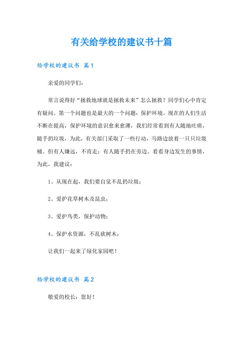 有关给学校的建议书十篇