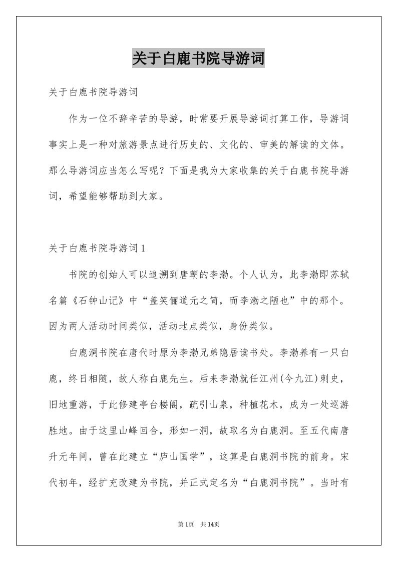 关于白鹿书院导游词