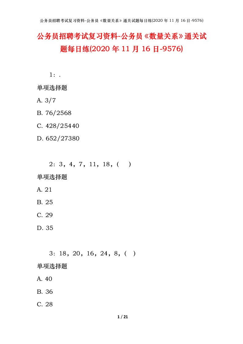 公务员招聘考试复习资料-公务员数量关系通关试题每日练2020年11月16日-9576