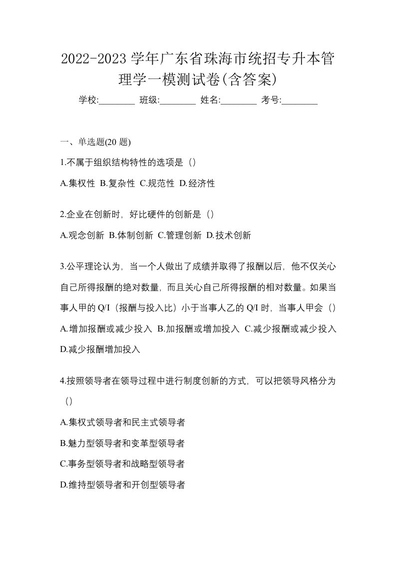 2022-2023学年广东省珠海市统招专升本管理学一模测试卷含答案