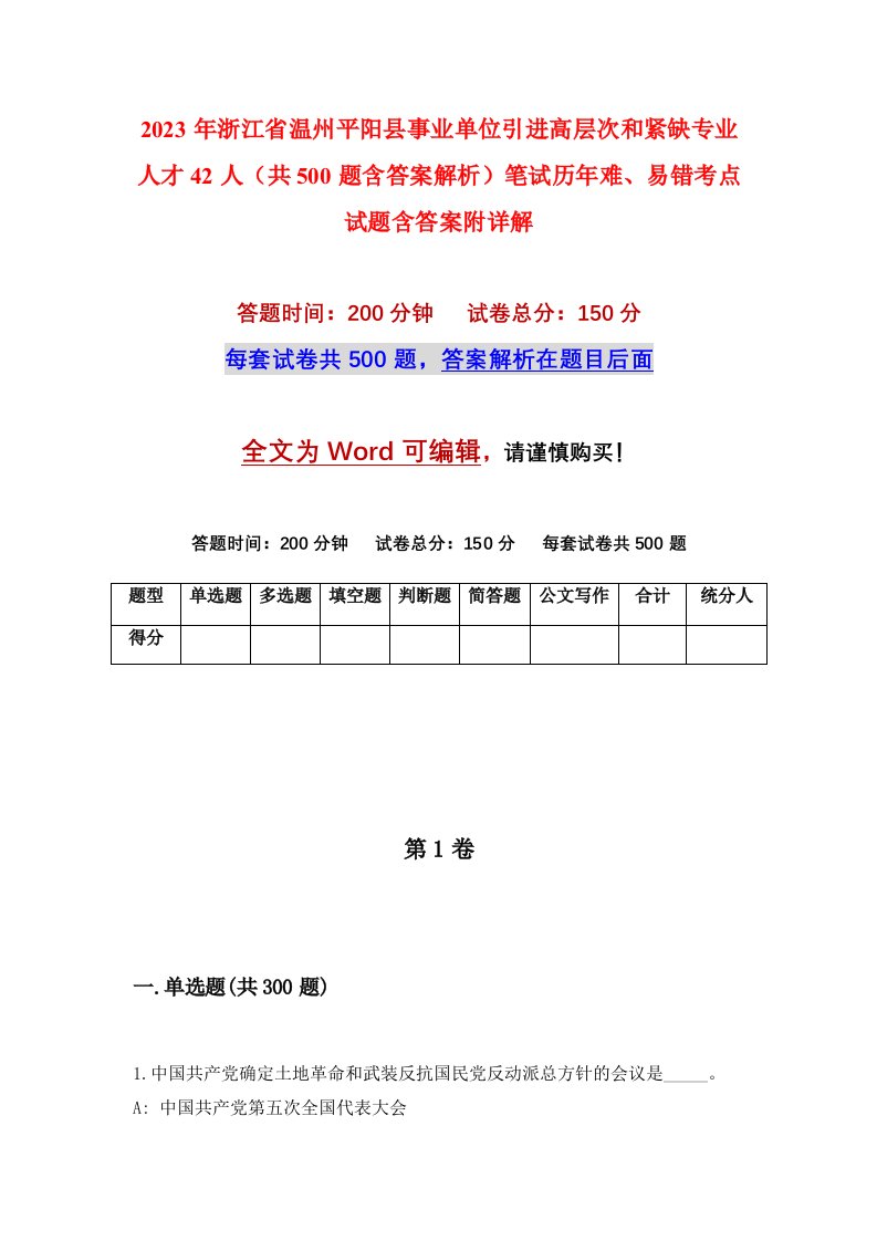 2023年浙江省温州平阳县事业单位引进高层次和紧缺专业人才42人共500题含答案解析笔试历年难易错考点试题含答案附详解