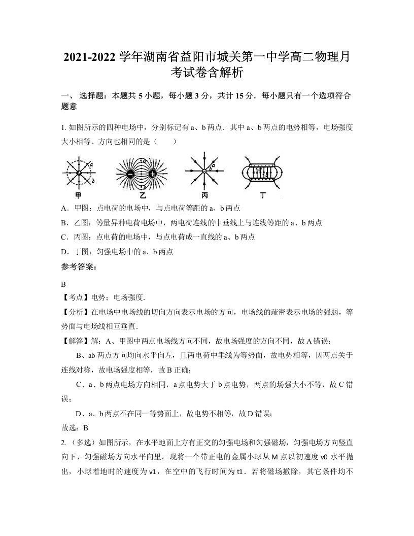 2021-2022学年湖南省益阳市城关第一中学高二物理月考试卷含解析