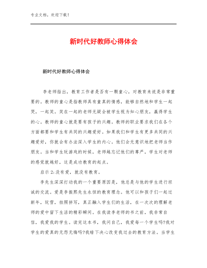 2023年新时代好教师心得体会例文22篇文档汇编