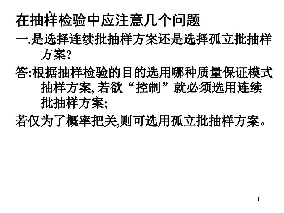 在抽样检验中应注意几个问题(1)