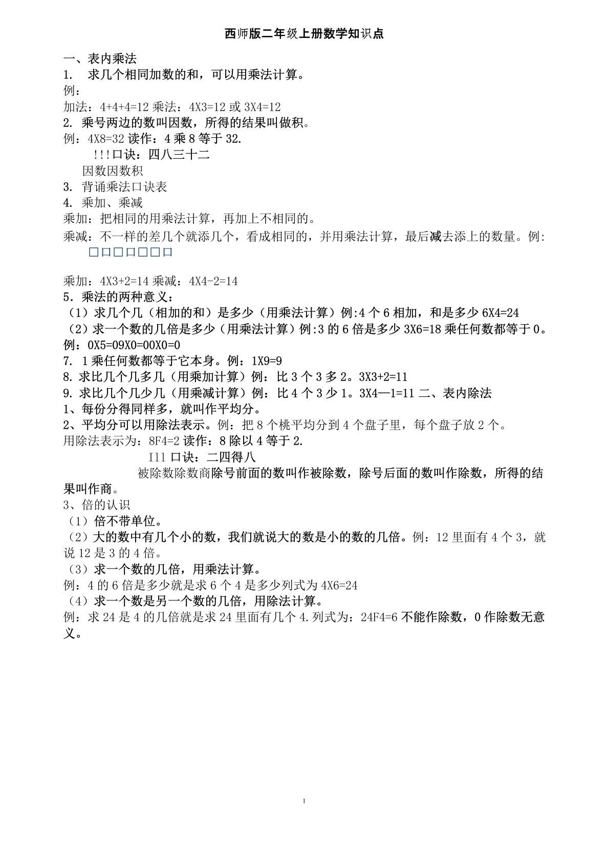 西师版二年级上册数学复习资料