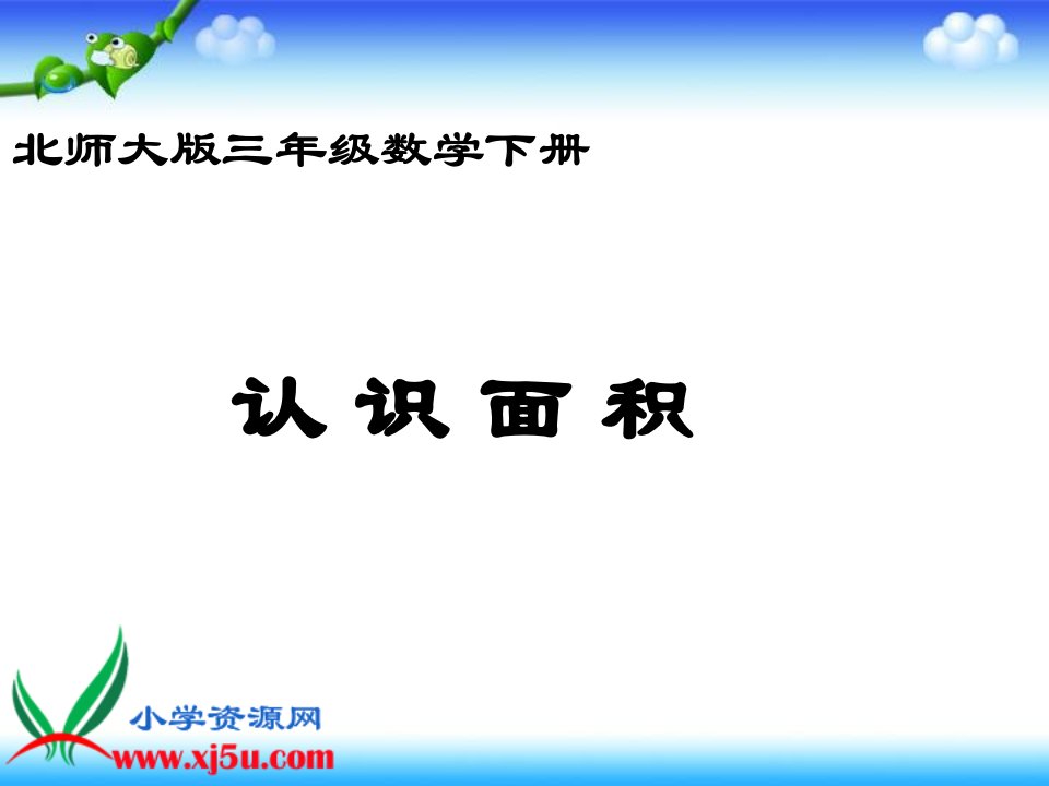 北师大版数学三年级下册《认识面积》课件