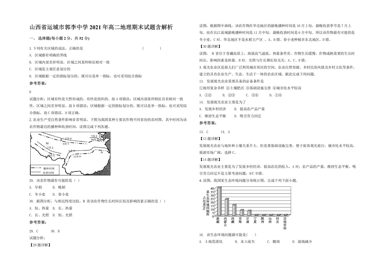 山西省运城市郭李中学2021年高二地理期末试题含解析