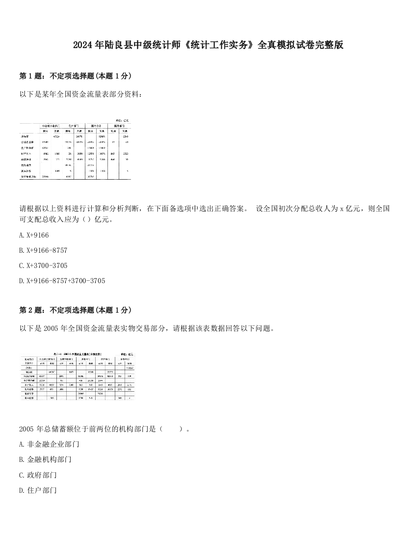 2024年陆良县中级统计师《统计工作实务》全真模拟试卷完整版