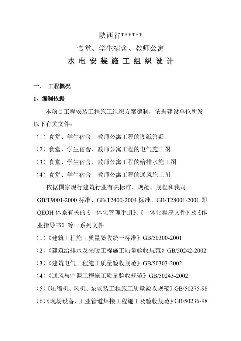 建筑资料-陕西省某学校食堂学生宿舍教师公寓水电安装工程施工组织设计