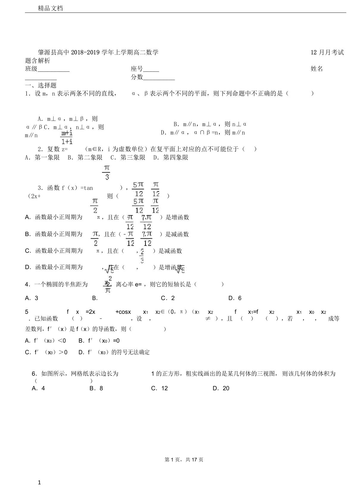 肇源县高中20182019学年上学期高二数学月考试题含解析