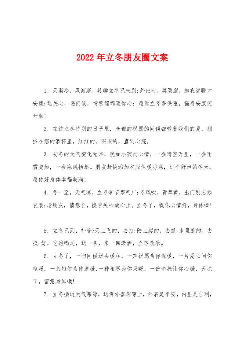 2022年立冬朋友圈文案