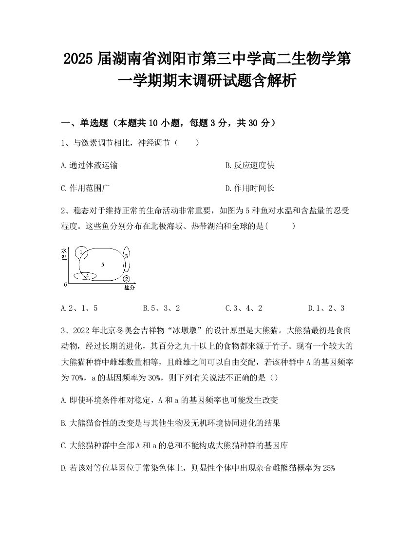 2025届湖南省浏阳市第三中学高二生物学第一学期期末调研试题含解析