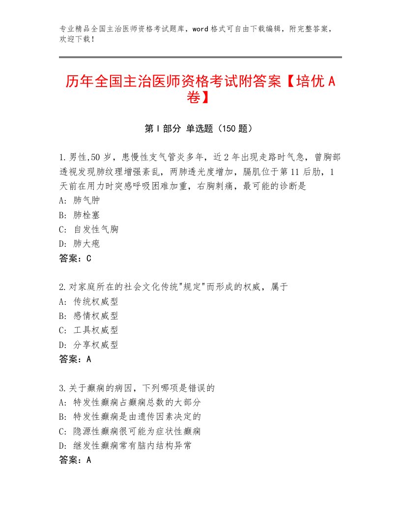 2023年全国主治医师资格考试王牌题库答案下载