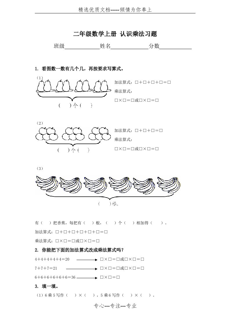 (苏教版)二年级数学上册-认识乘法习题(共2页)