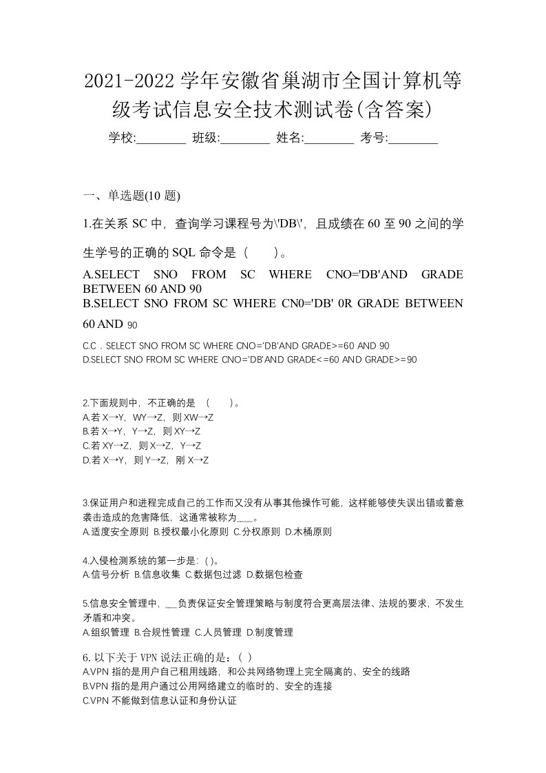 2021-2022学年安徽省巢湖市全国计算机等级考试信息安全技术测试卷含答案