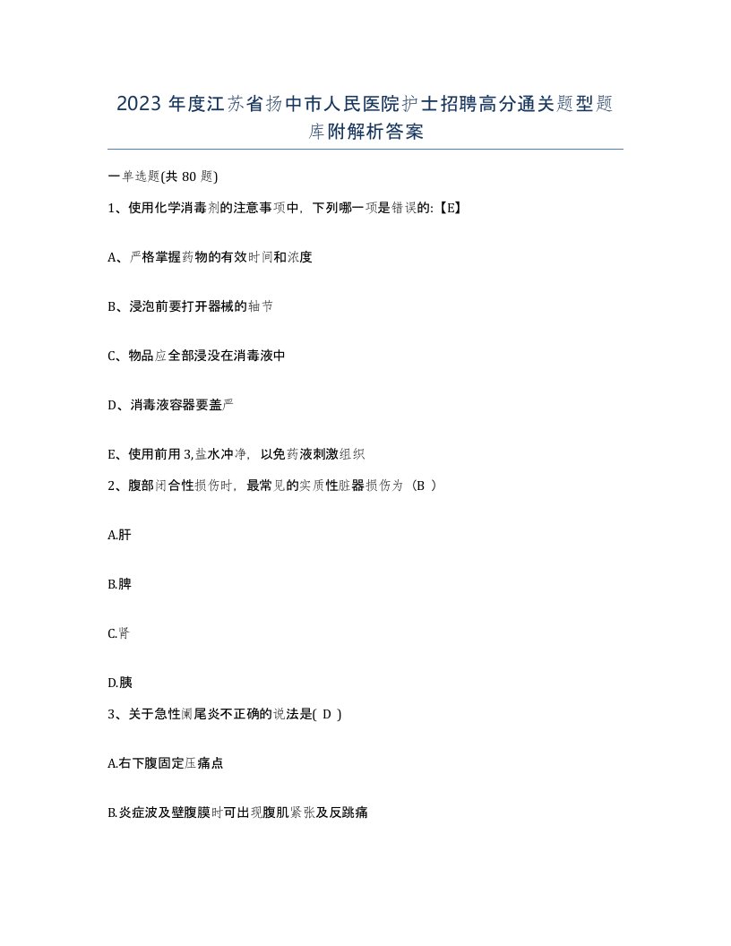 2023年度江苏省扬中市人民医院护士招聘高分通关题型题库附解析答案