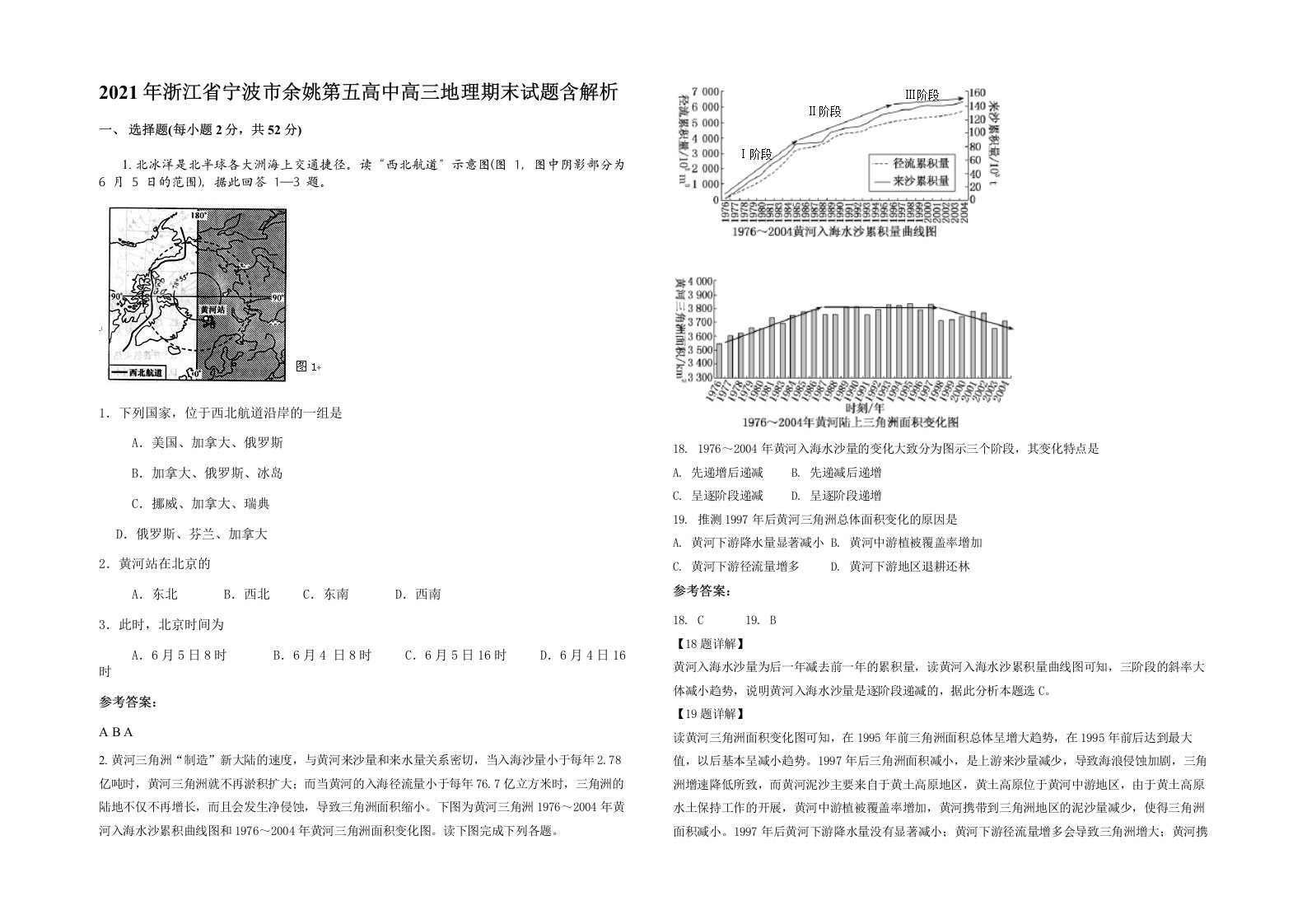 2021年浙江省宁波市余姚第五高中高三地理期末试题含解析