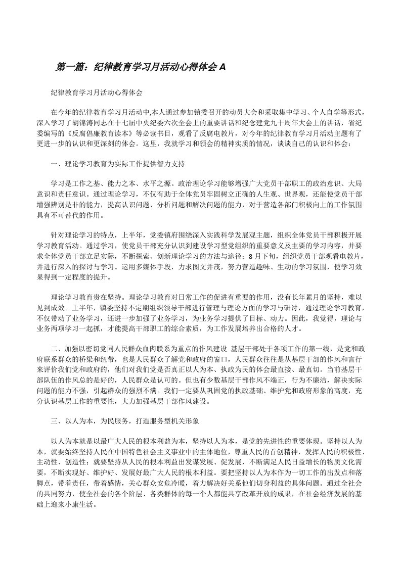 纪律教育学习月活动心得体会A[修改版]