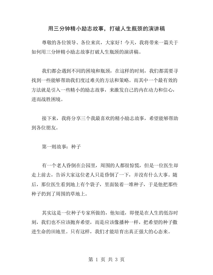 用三分钟精小励志故事，打破人生瓶颈的演讲稿