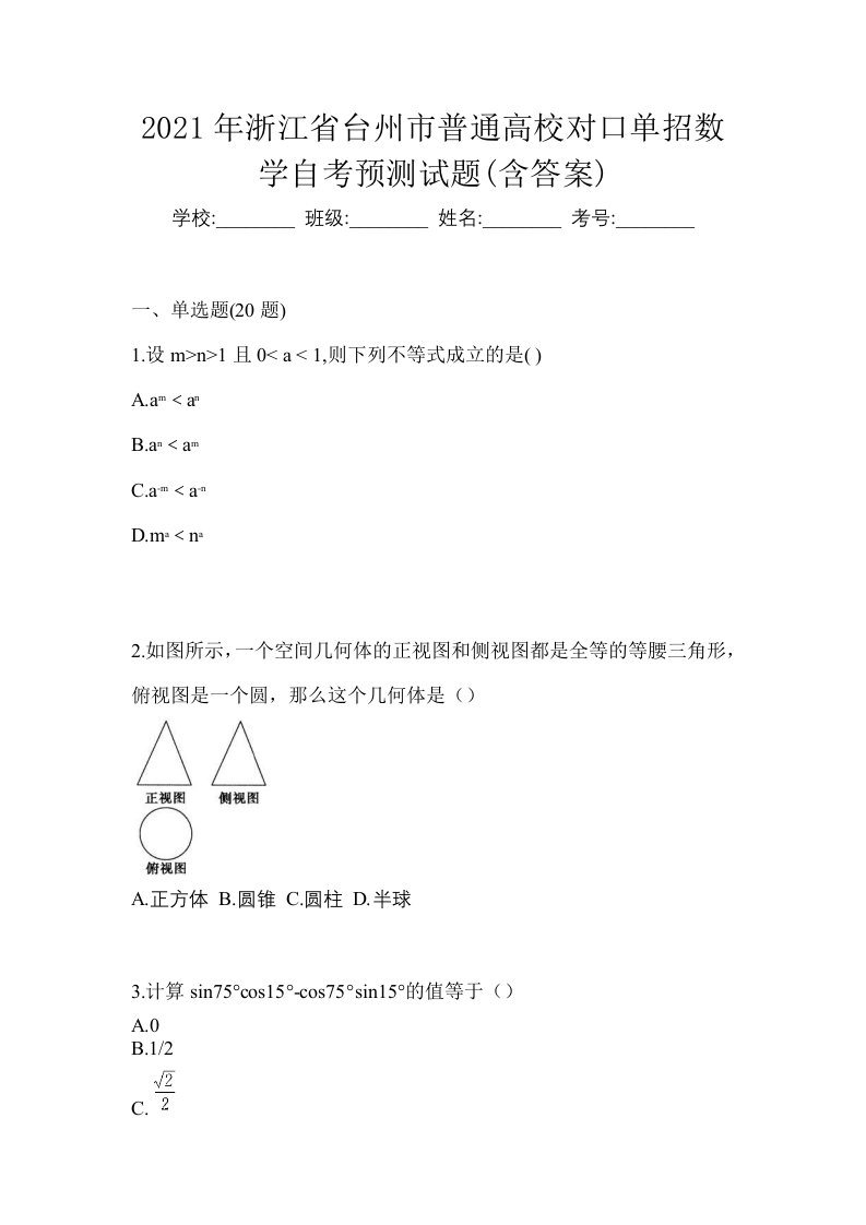 2021年浙江省台州市普通高校对口单招数学自考预测试题含答案