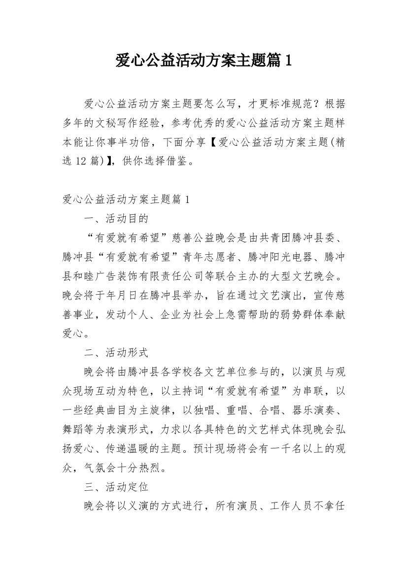 爱心公益活动方案主题篇1