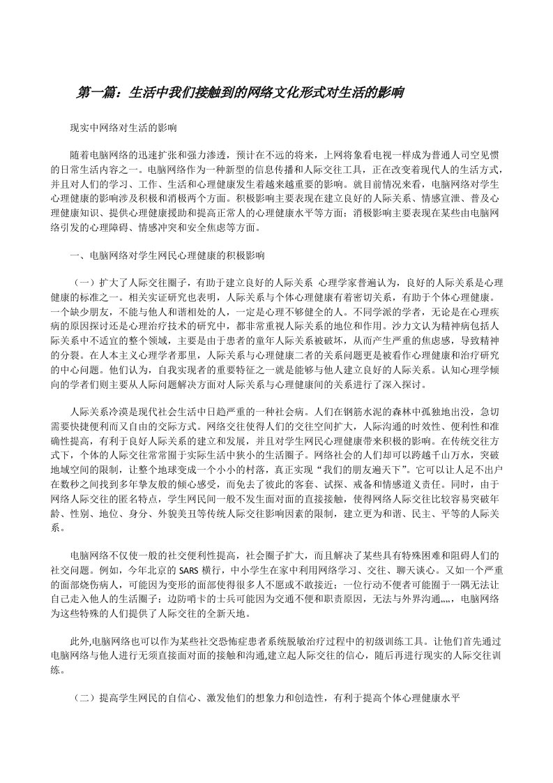 生活中我们接触到的网络文化形式对生活的影响[修改版]