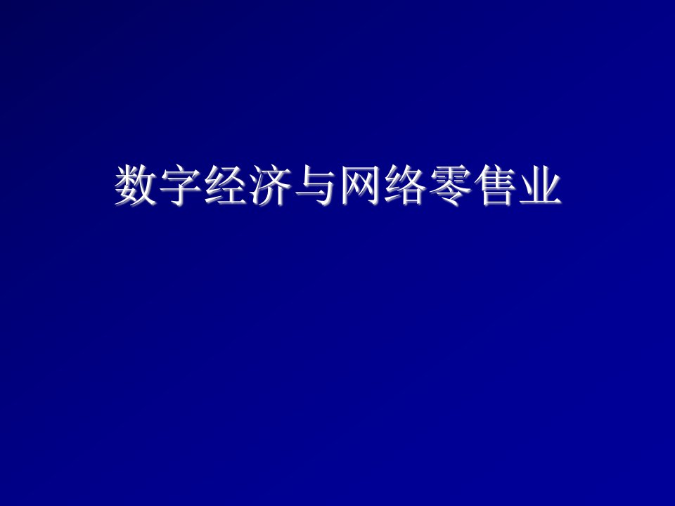 零售行业-数字经济与网络零售业