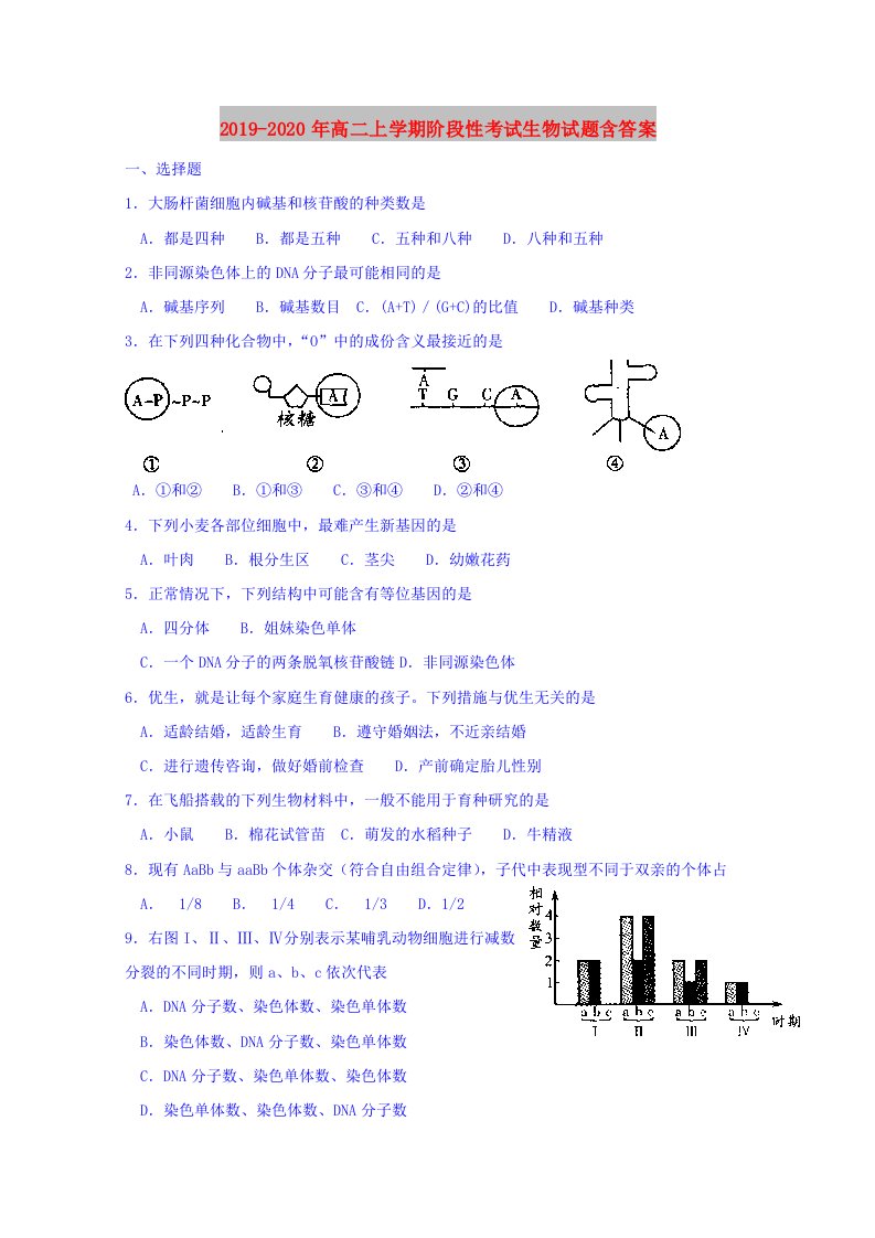 2019-2020年高二上学期阶段性考试生物试题含答案