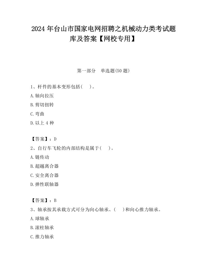 2024年台山市国家电网招聘之机械动力类考试题库及答案【网校专用】