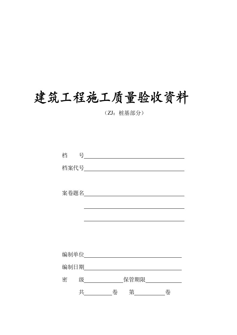 江苏省建筑工程施工竣工资料(桩基部分)