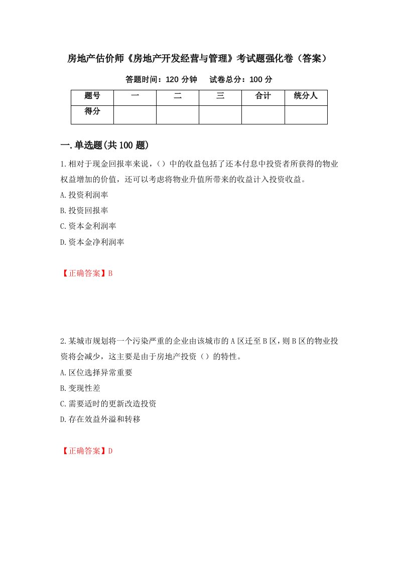 房地产估价师房地产开发经营与管理考试题强化卷答案81