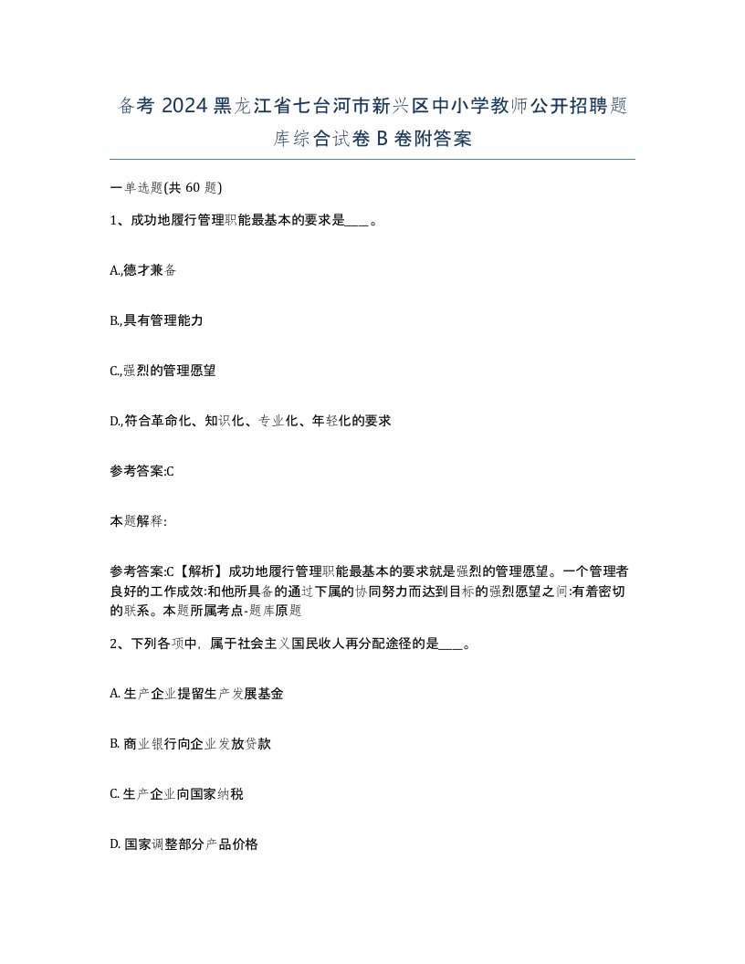 备考2024黑龙江省七台河市新兴区中小学教师公开招聘题库综合试卷B卷附答案