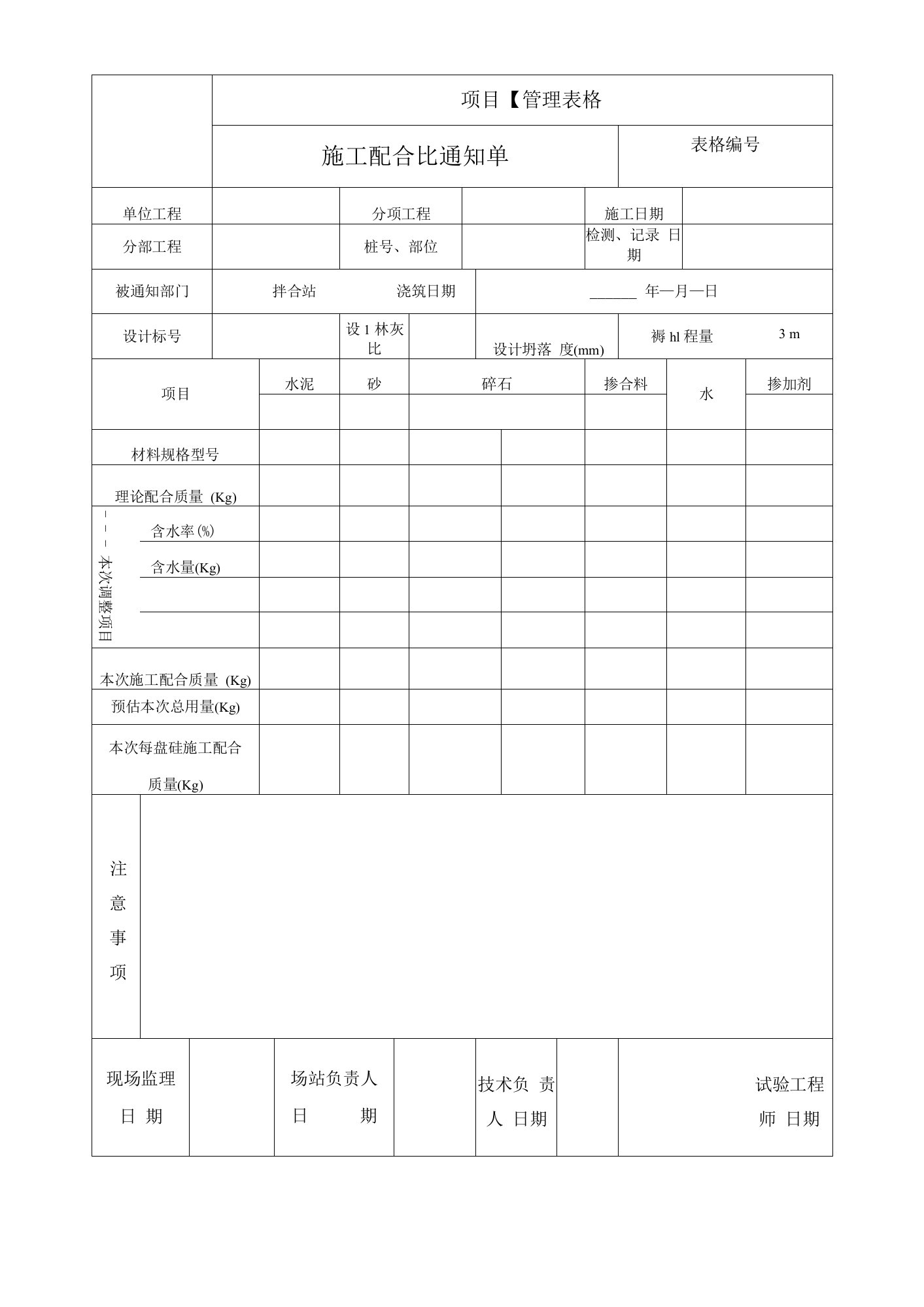 施工配合比通知单