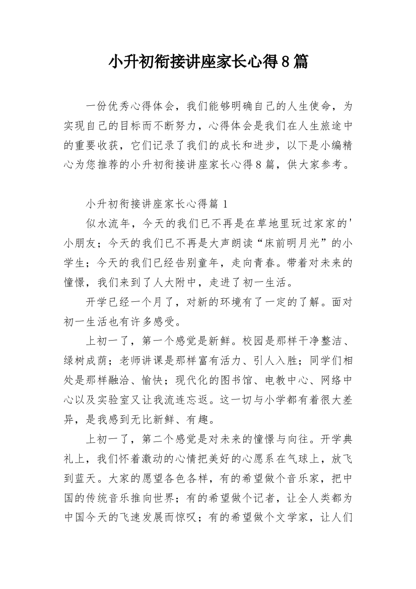 小升初衔接讲座家长心得8篇