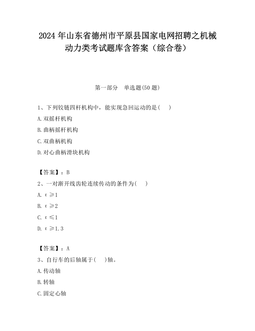 2024年山东省德州市平原县国家电网招聘之机械动力类考试题库含答案（综合卷）