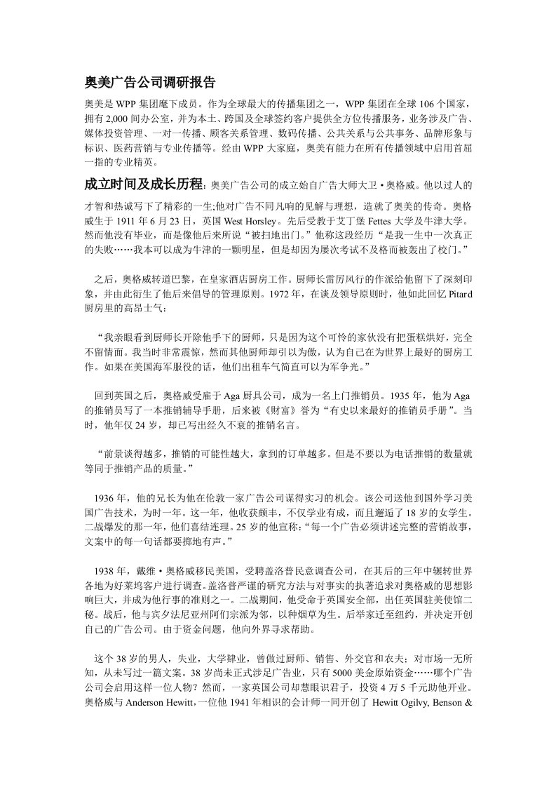 奥美广告公司调研报告