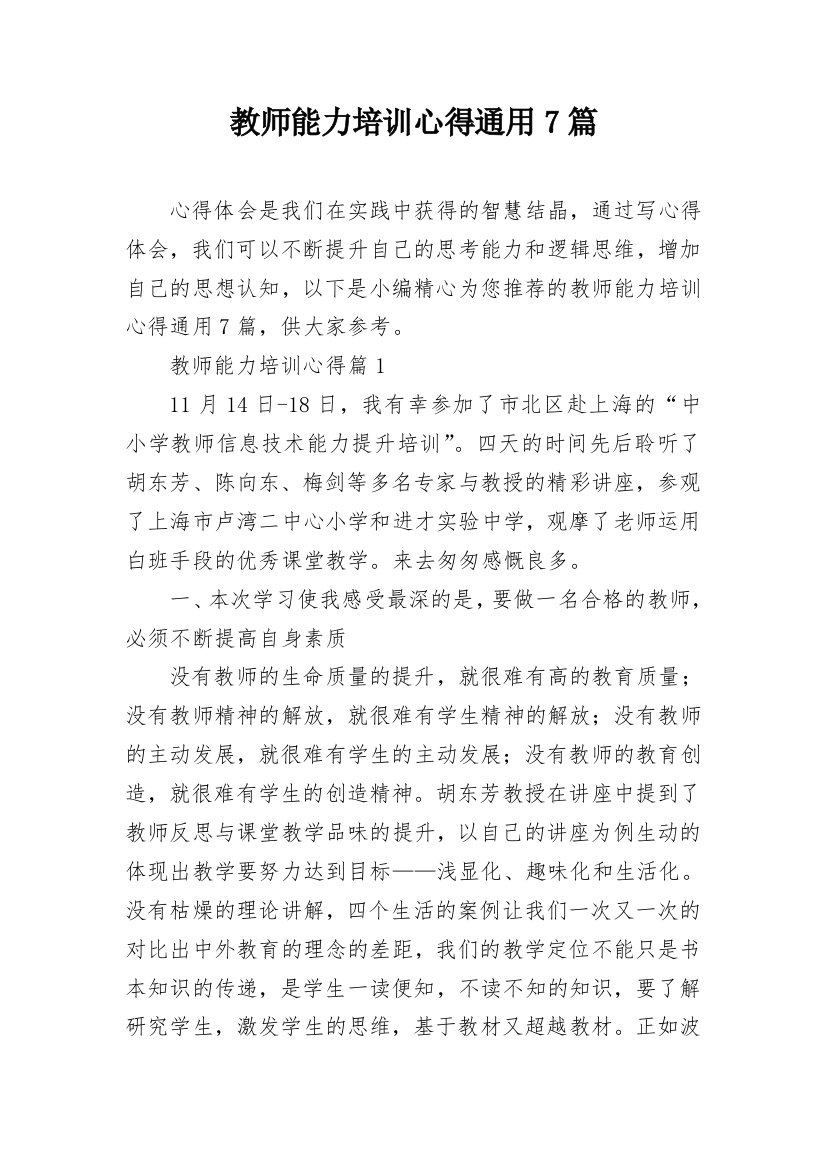 教师能力培训心得通用7篇