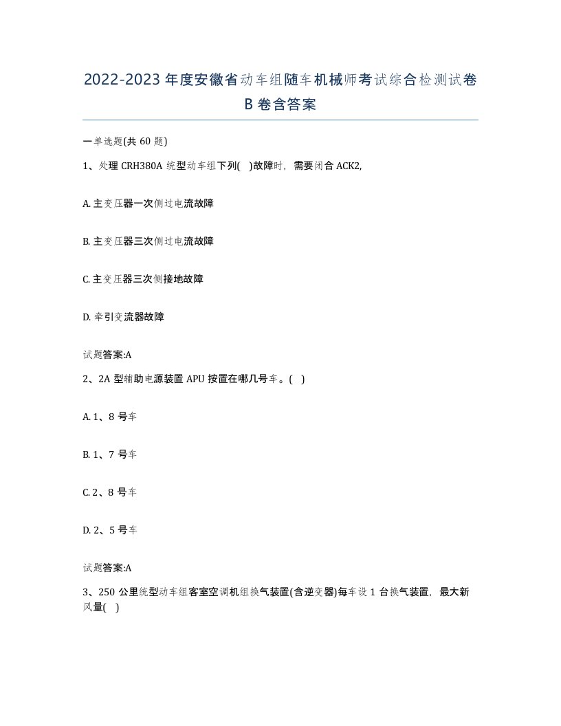 20222023年度安徽省动车组随车机械师考试综合检测试卷B卷含答案