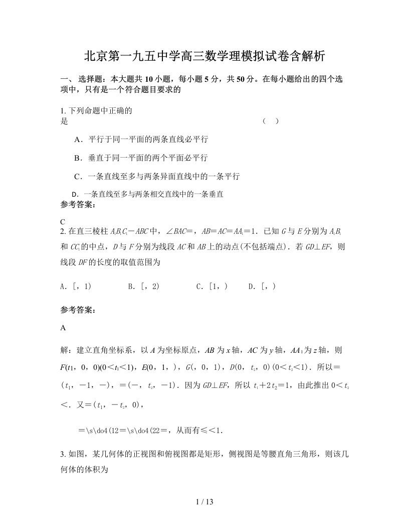 北京第一九五中学高三数学理模拟试卷含解析