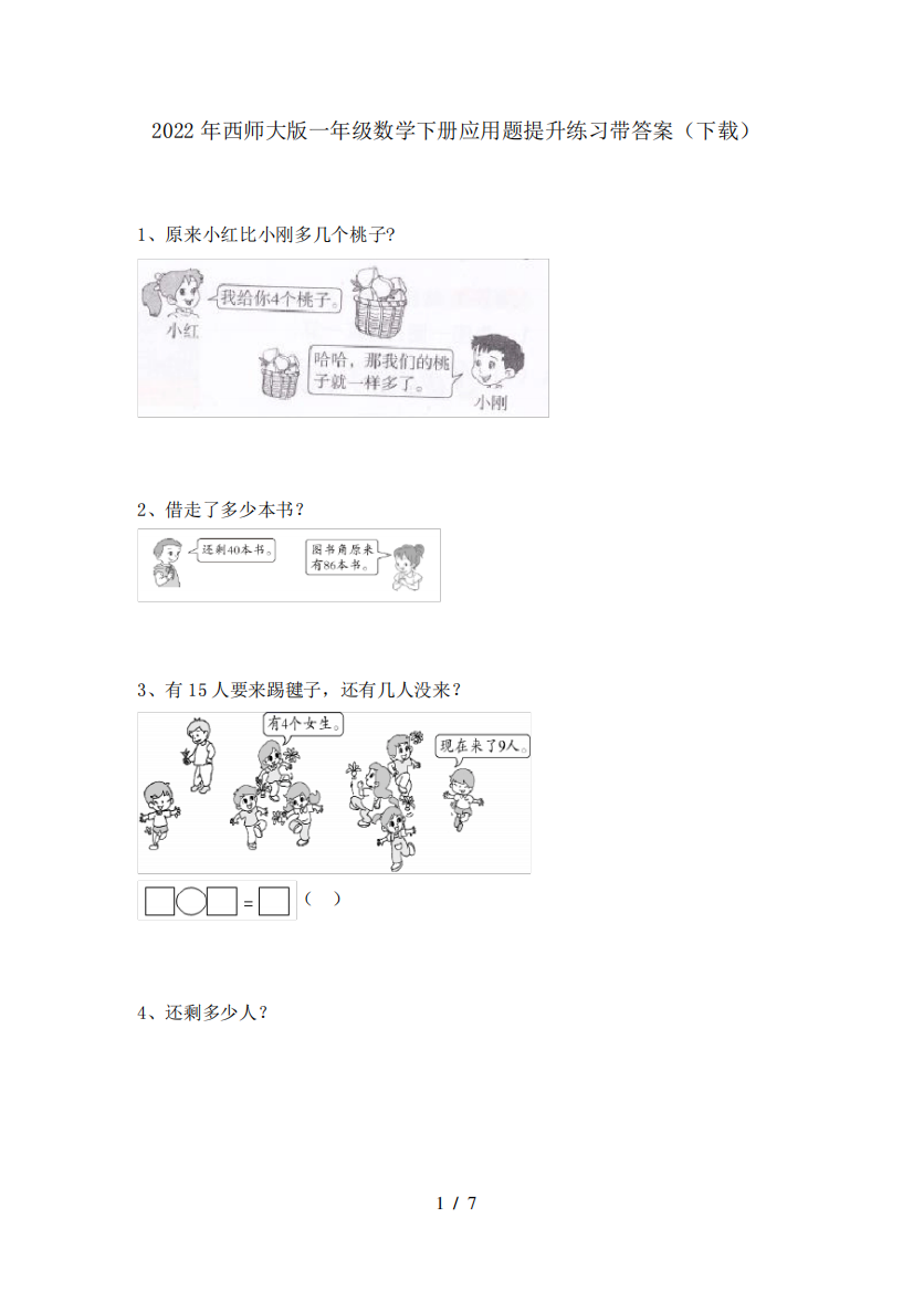 2022年西师大版一年级数学下册应用题提升练习带答案(下载)