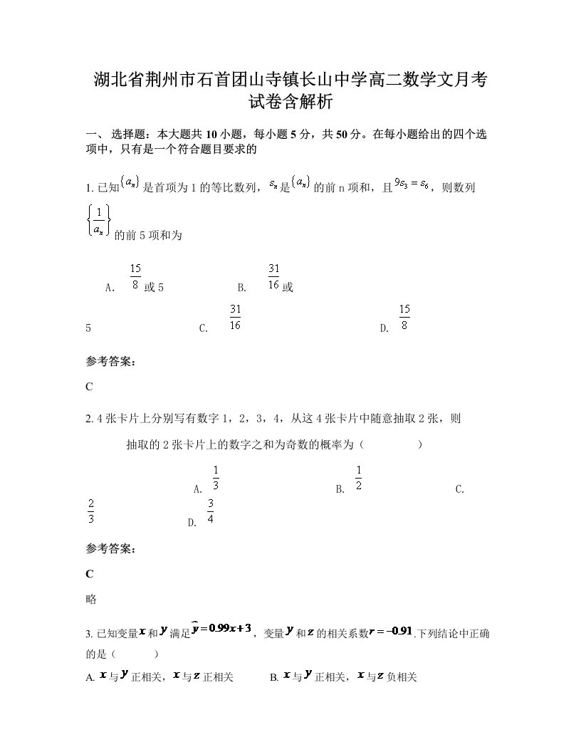 湖北省荆州市石首团山寺镇长山中学高二数学文月考试卷含解析