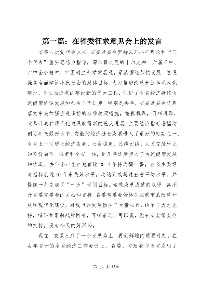 第一篇：在省委征求意见会上的讲话